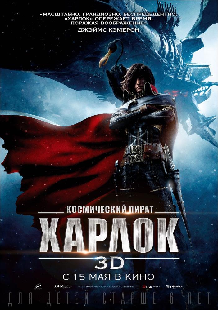 Космический пират Харлок (2013, Япония) смотреть фильм онлайн