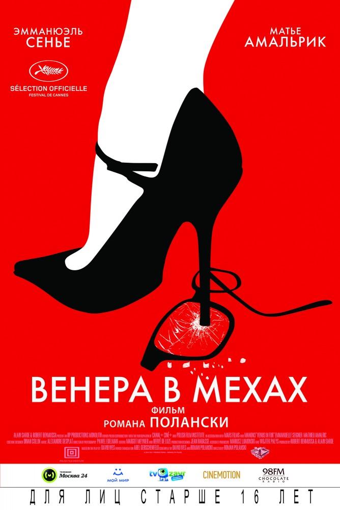 Венера в мехах 2013 в 1080p Full HD смотреть онлайн