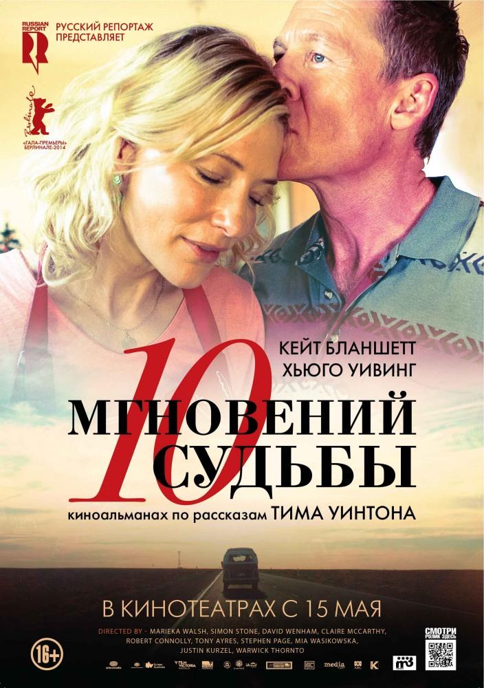 Фильм 10 мгновений судьбы (2013) смотреть в Full HD 1080 без регистрации и рекламы