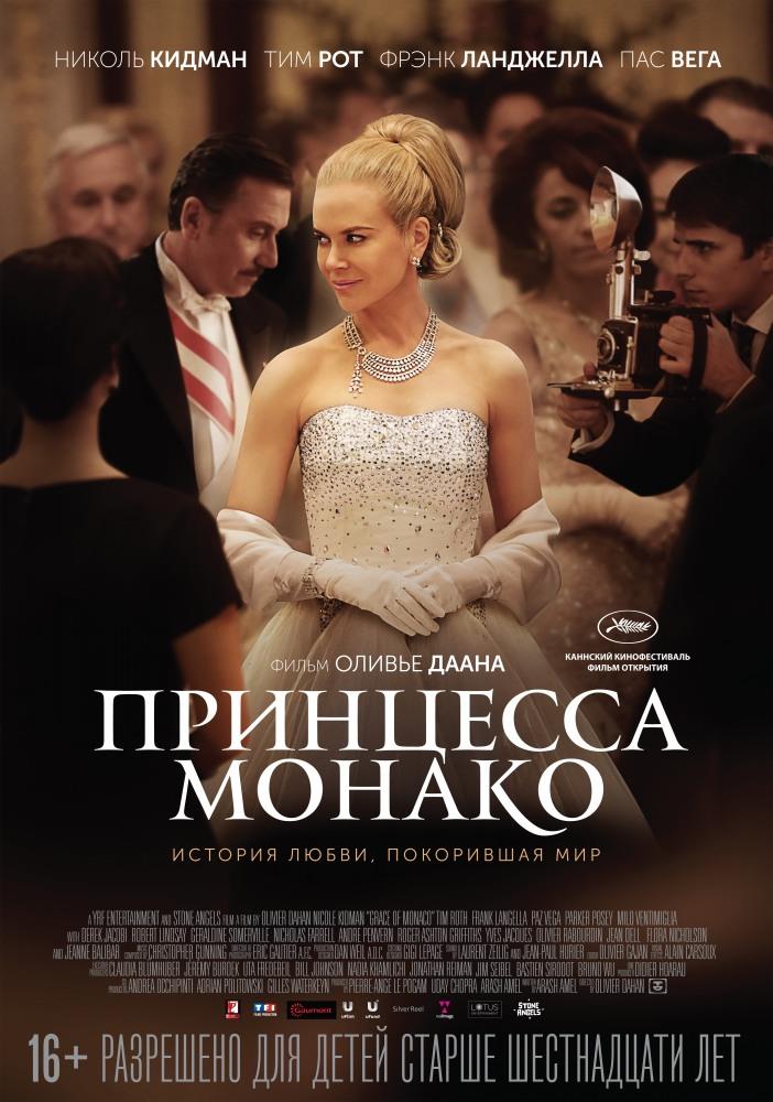 Фильм Принцесса Монако (2014) смотреть в качестве Full HD бесплатно