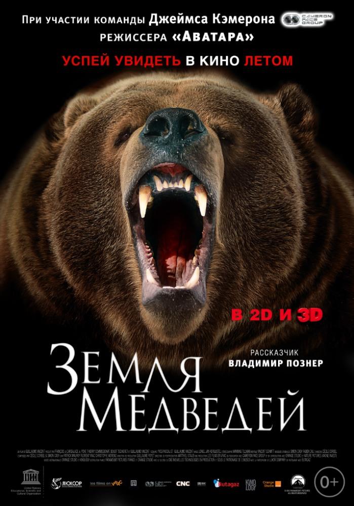 Земля медведей 2013 в суперкачестве 4K смотреть бесплатно онлайн