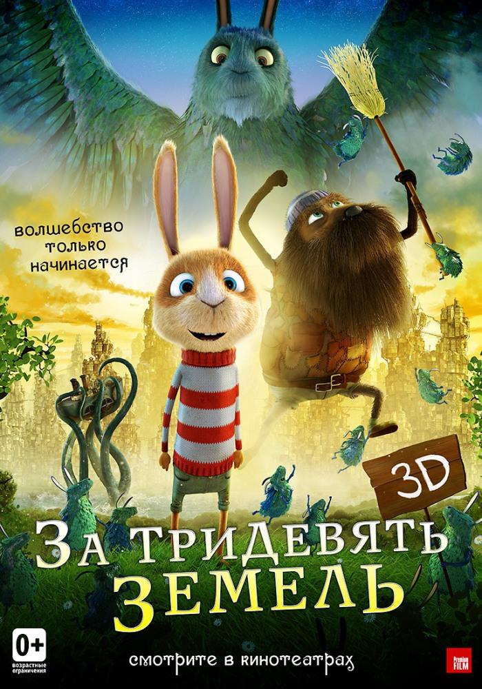 За тридевять земель 2013 полный фильм в хорошем 720p или 1080p