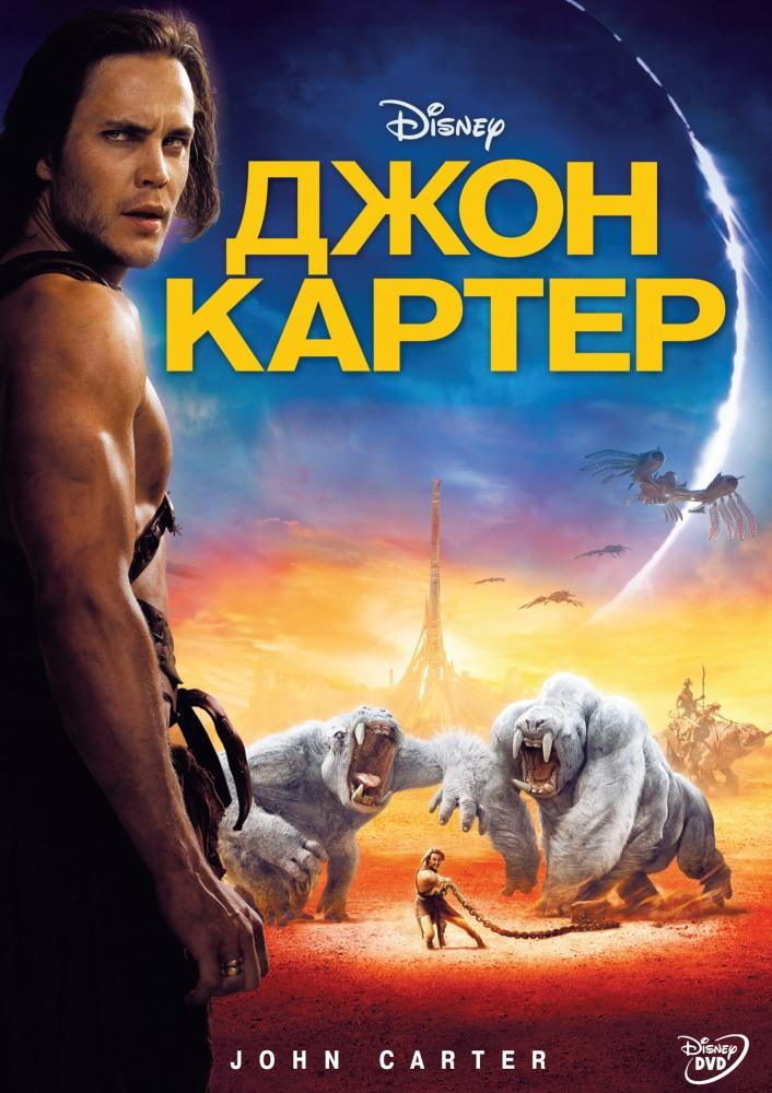 Джон Картер 2012 онлайн в Full HD качестве без подписки