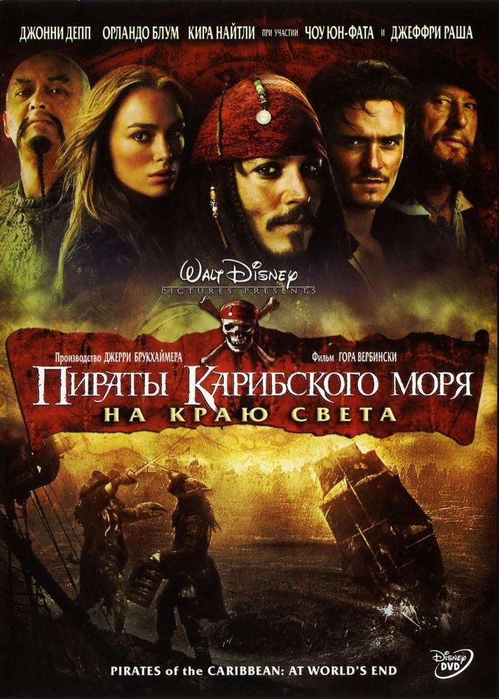 Фильм Пираты Карибского моря: На краю Света (2007) смотреть онлайн бесплатно в HD 720, 1080 качестве