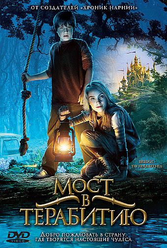 Мост в Терабитию (2006) смотреть онлайн