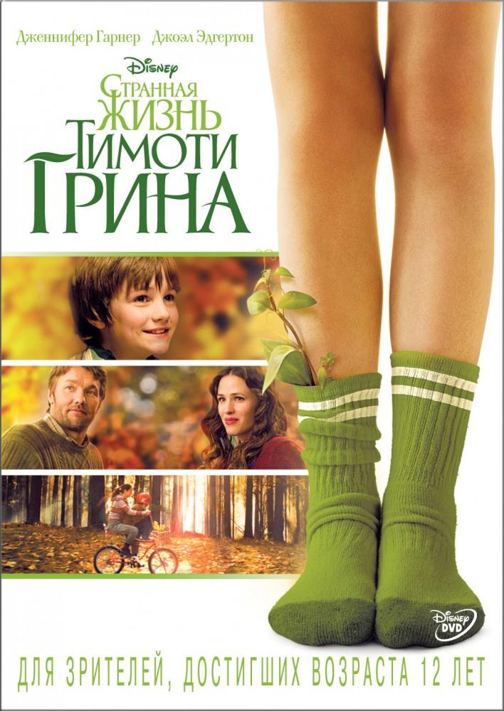 Странная жизнь Тимоти Грина 2012 полный фильм в 720p или 1080p качестве
