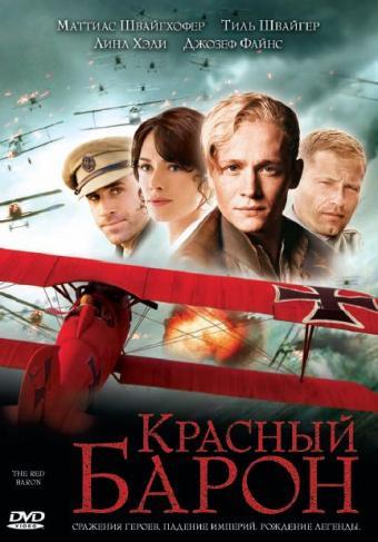 Фильм Красный Барон (2008) смотреть в 1080p Full HD онлайн
