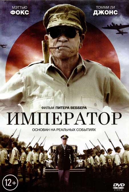 Император (2012) смотреть фильм онлайн