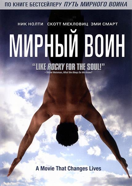 Мирный воин (2006) смотреть онлайн в отличном качестве 1080p