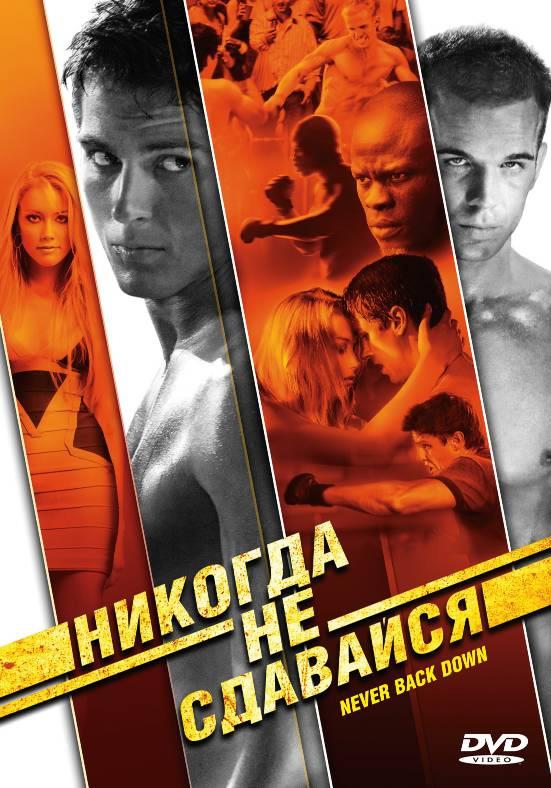 Никогда не сдавайся <(2008, США) смотреть онлайн