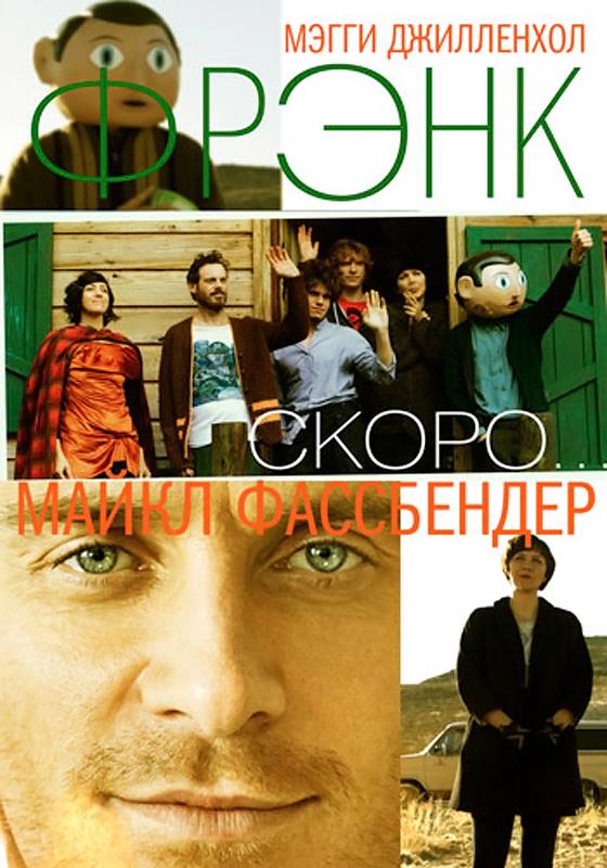 Фрэнк (2014) смотреть фильм онлайн