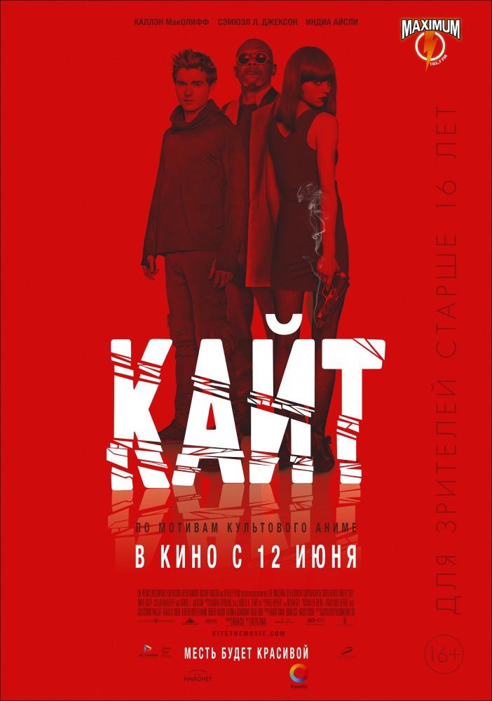 Фильм Кайт (2014) смотреть полностью в хорошем качестве 720p или 1080p