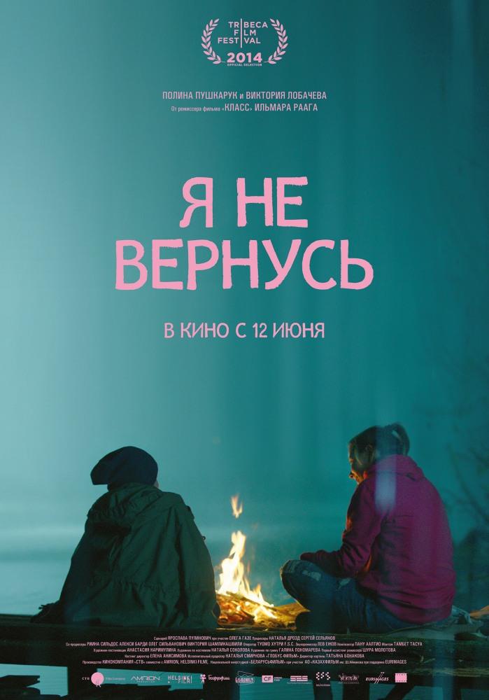 Фильм Я не вернусь (2014) смотреть онлайн в 4K UHD без регистрации