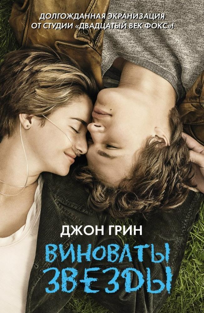 Виноваты звезды 2014 полный фильм в 720p или 1080p качестве