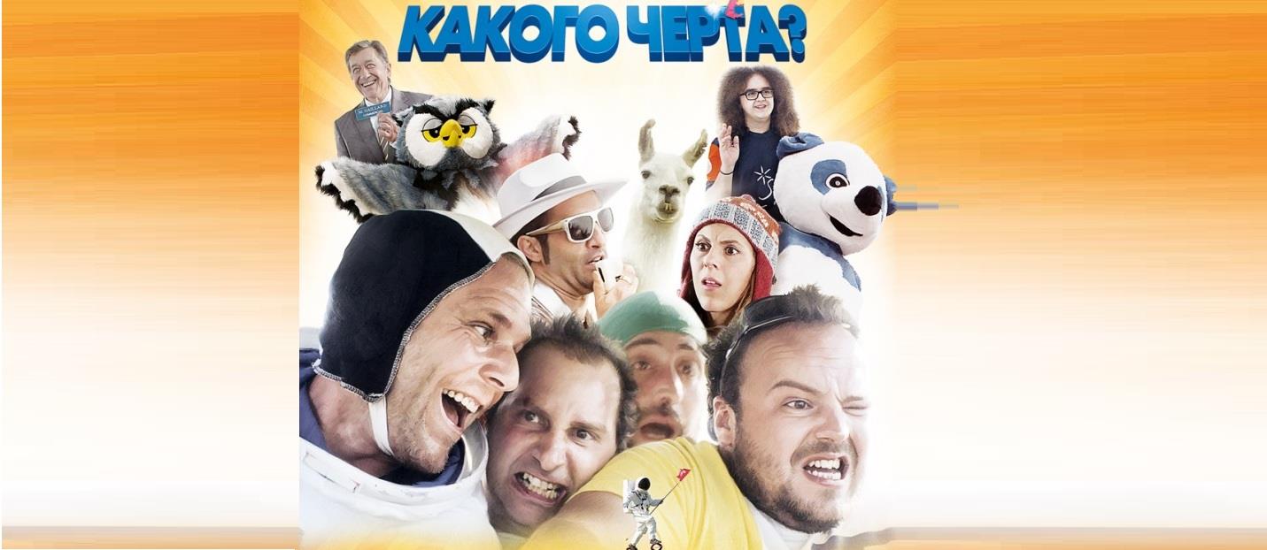 WTF! Какого черта? <(2014, Франция) смотреть онлайн