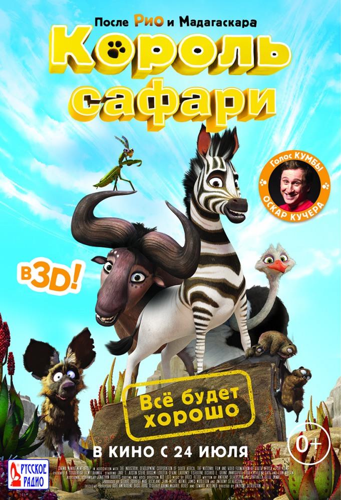 Король сафари 2013 в высоком разрешении 1080p онлайн