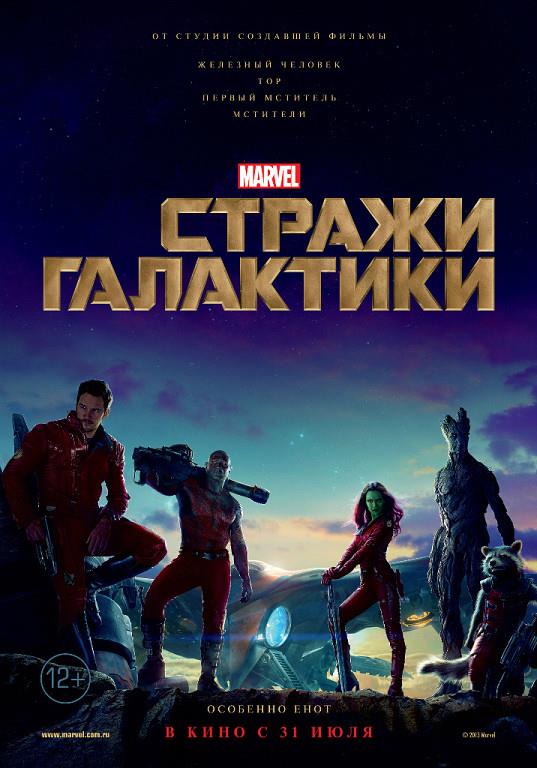 Стражи Галактики 2014 в Full HD 1080 без регистрации просмотр