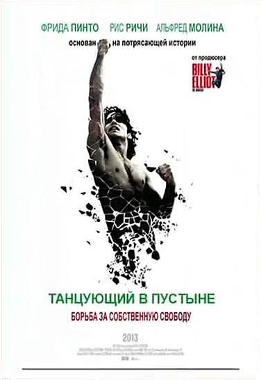 Танцующий в пустыне <(2014, Великобритания) смотреть онлайн