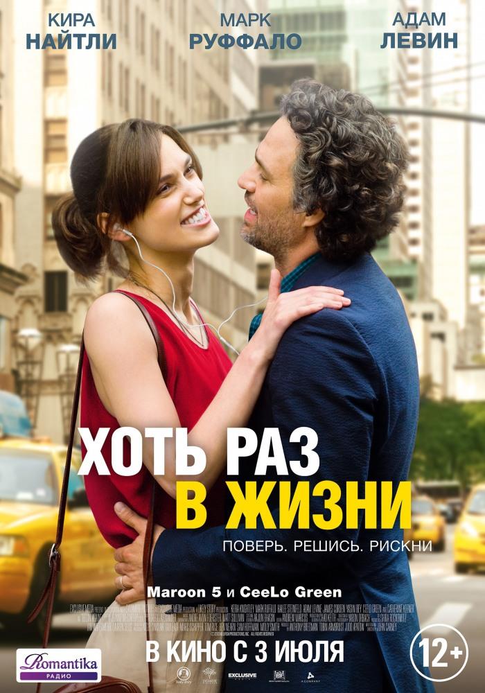 Фильм Хоть раз в жизни (2013) смотреть онлайн в HD 1080 без рекламы