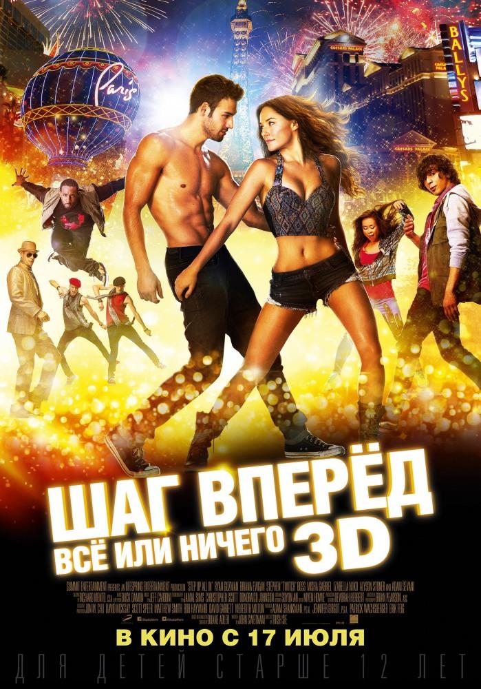 Фильм Шаг вперёд: Всё или ничего 2014 в HD качестве бесплатно и без регистрации