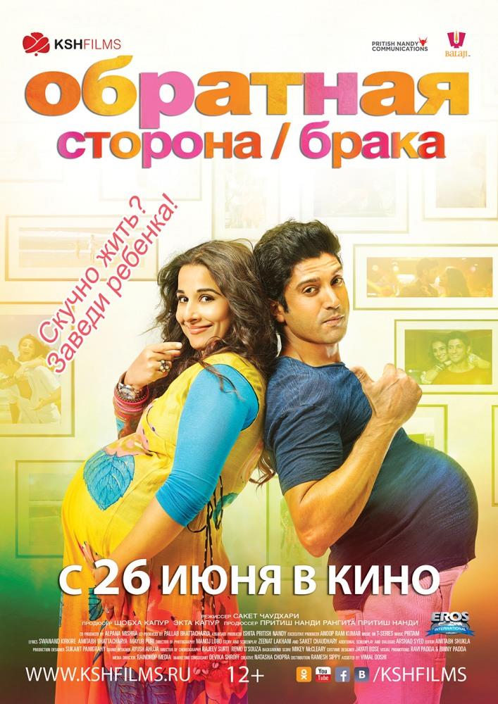 Фильм Обратная сторона брака (2014) смотреть в 1080p Full HD онлайн