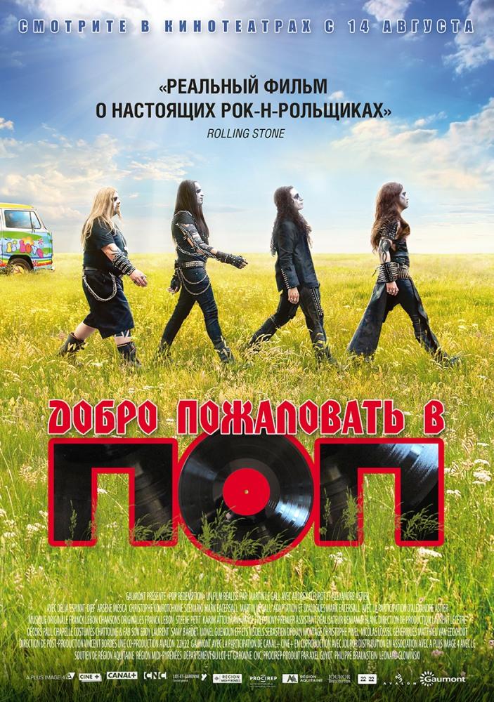 Фильм Добро пожаловать в ПОП (2013) смотреть онлайн в 1080p Full HD