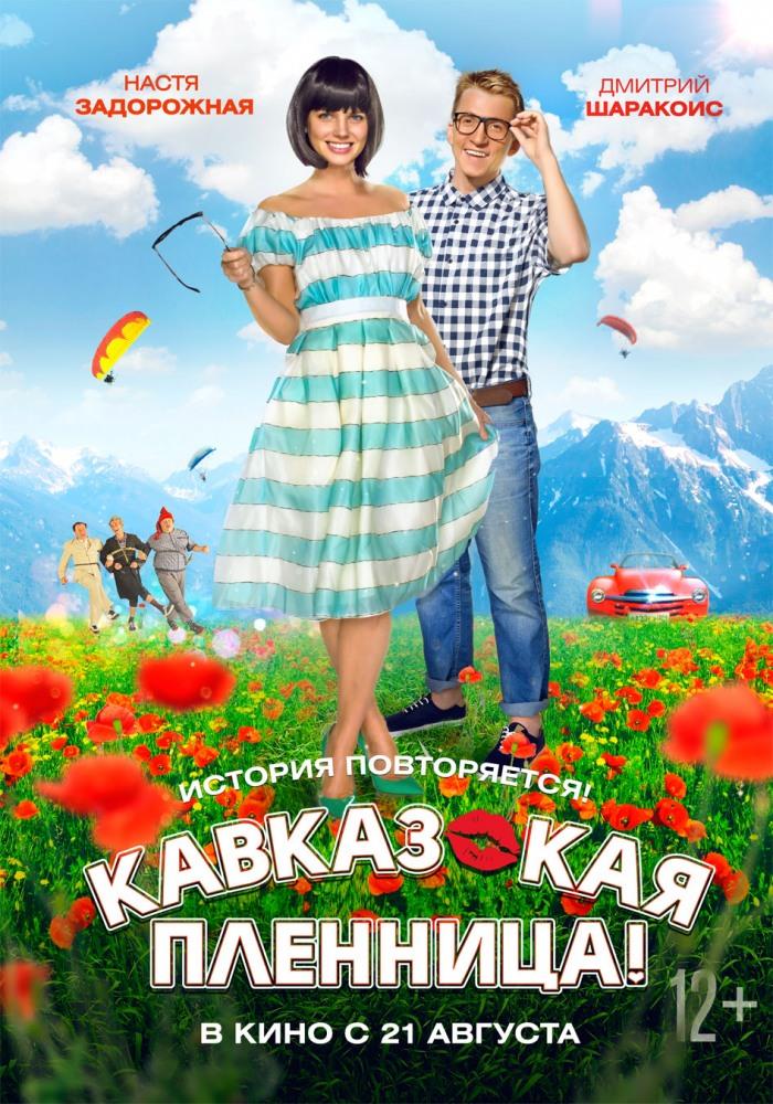 Фильм Кавказская пленница! (2014) смотреть онлайн в HD 1080 без рекламы