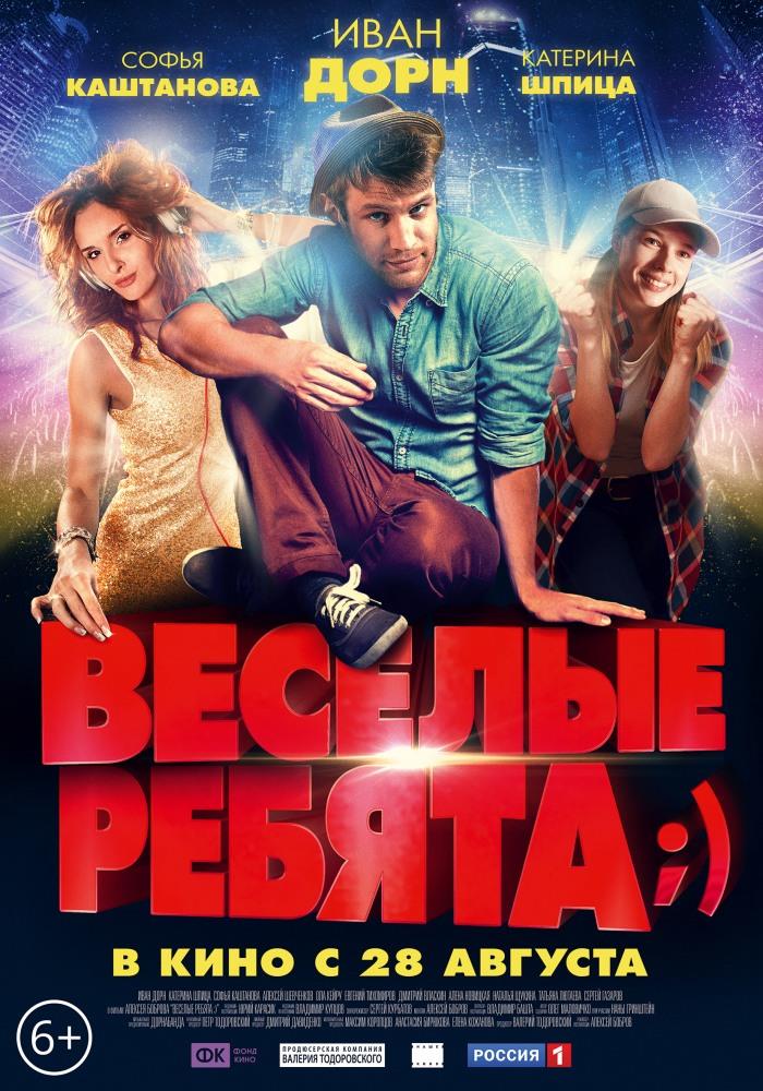 Фильм Весёлые ребята (2014) смотреть онлайн в 1080p Full HD