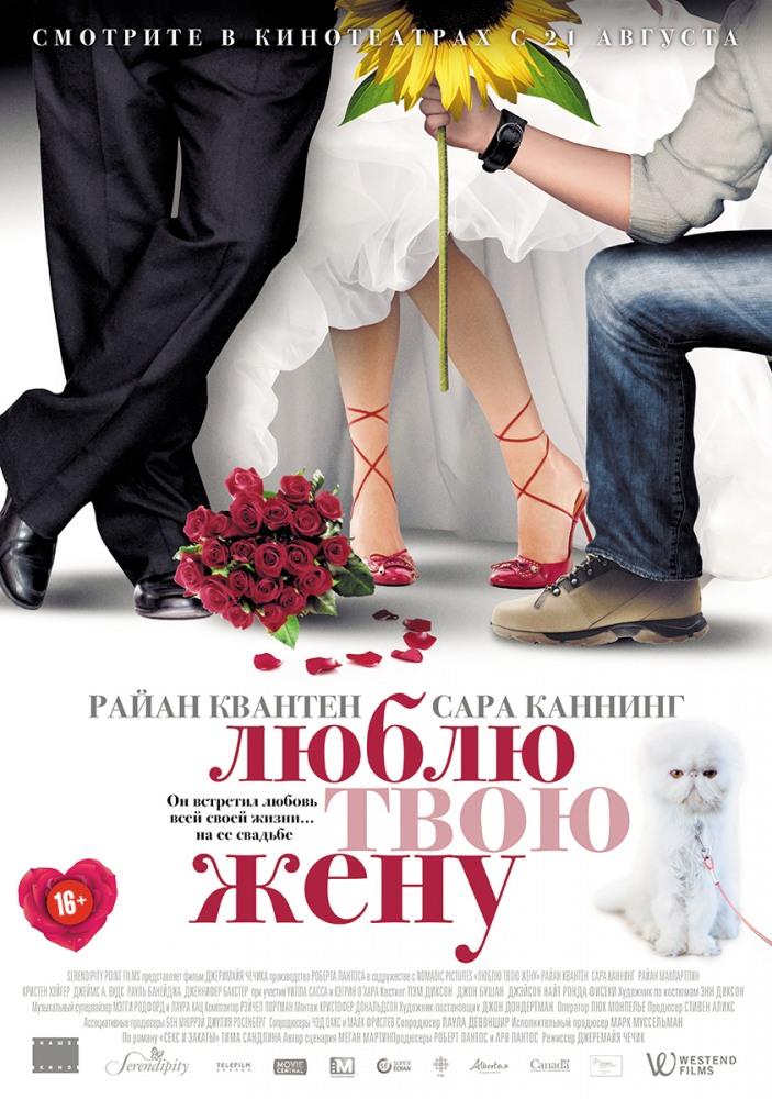 Фильм Люблю твою жену (2013) смотреть онлайн бесплатно в HD 720, 1080 качестве
