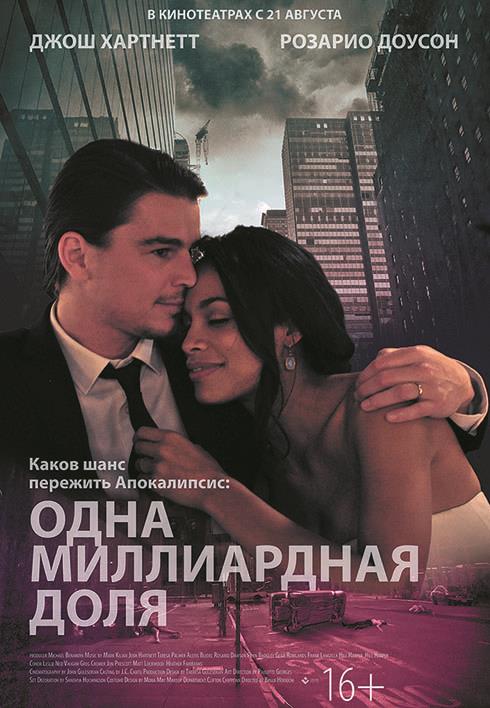 Одна миллиардная доля (2014) смотреть бесплатно в отличном качестве 4K
