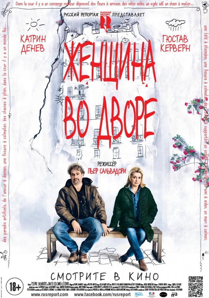 Фильм Женщина во дворе (2014) смотреть онлайн бесплатно в HD 720, 1080 качестве