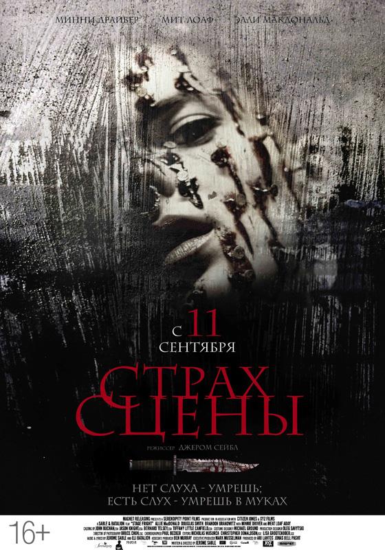 Фильм Страх сцены (2013) смотреть онлайн в HD качестве без рекламы и регистрации
