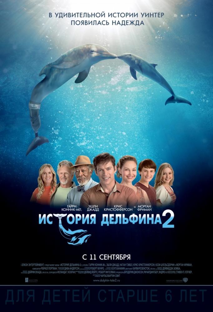 История дельфина 2 (2014) полный фильм в хорошем качестве 720p или 1080p
