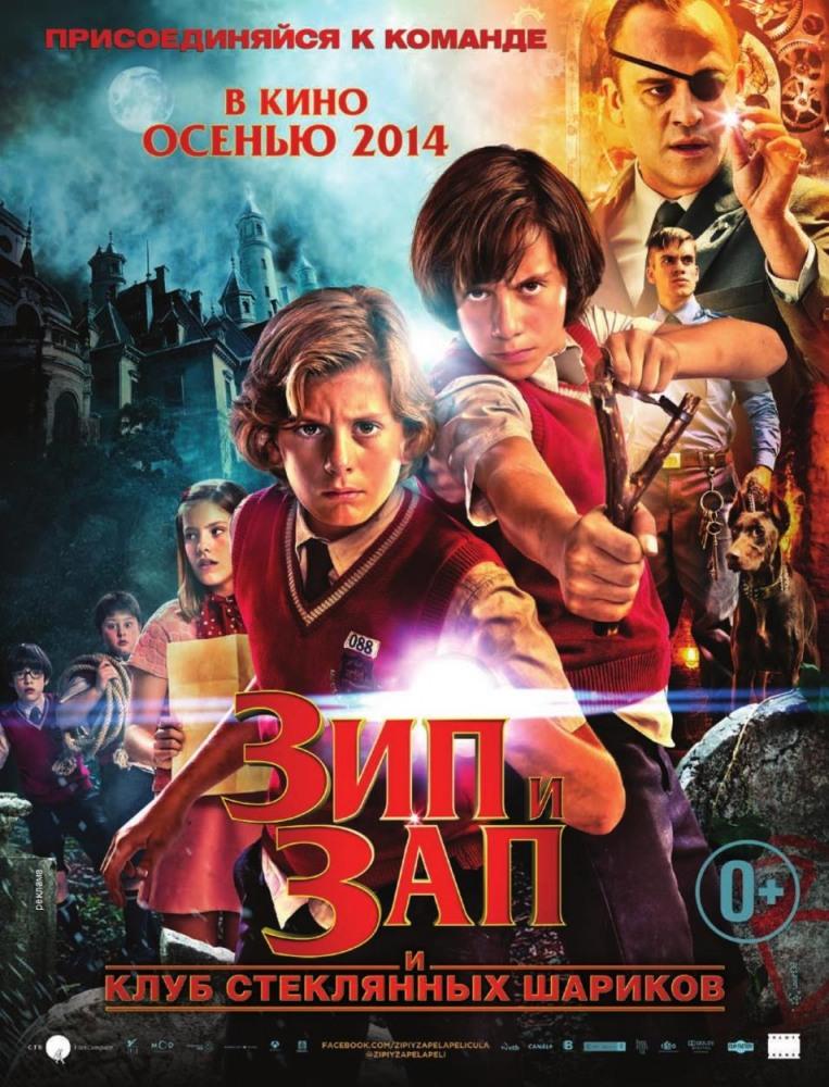 Зип и Зап Клуб стеклянных шариков 2 (2013) смотреть онлайн
