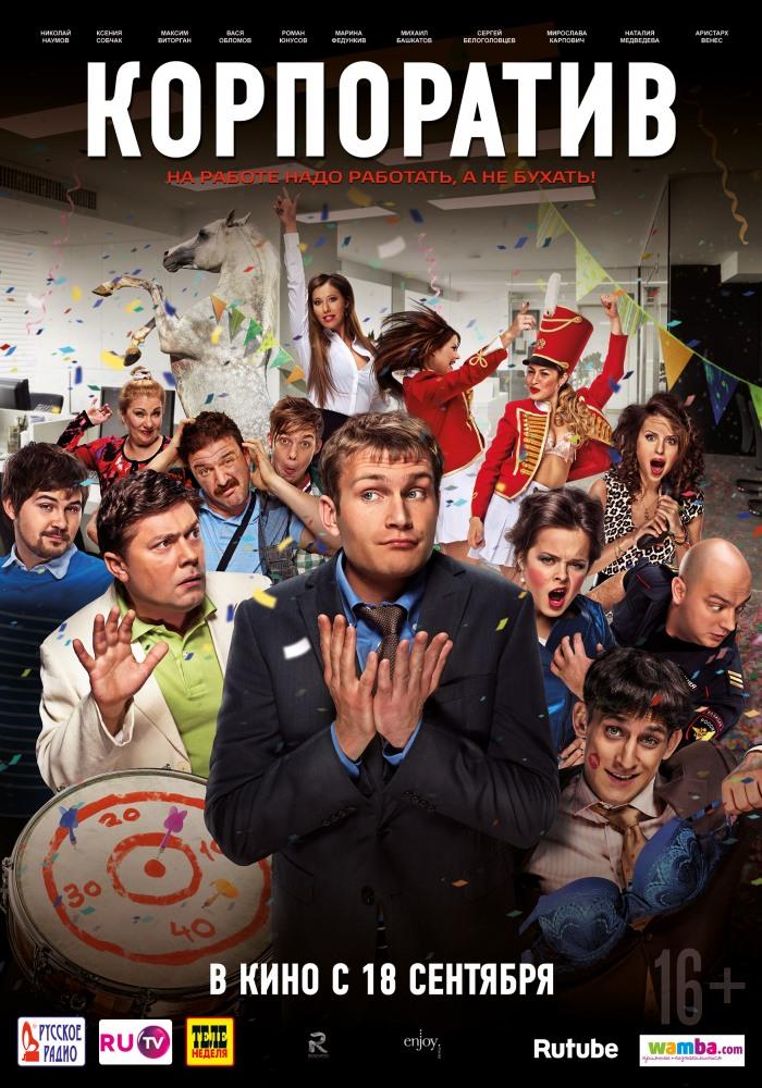 Корпоратив (2014) смотреть онлайн в отличном качестве 1080p