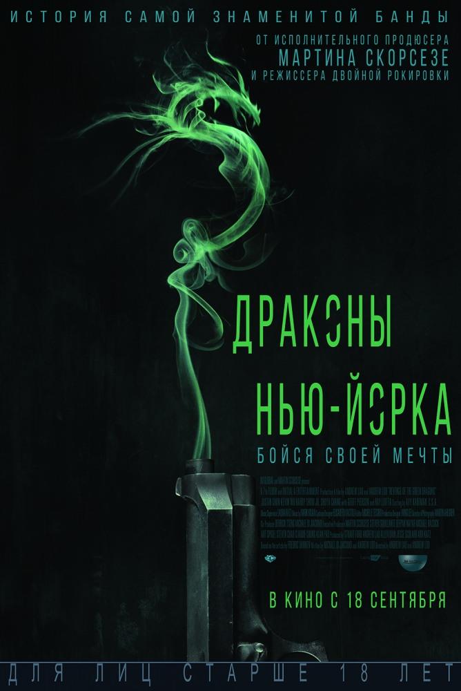 Фильм Драконы Нью-Йорка (2014) смотреть онлайн бесплатно в HD 720, 1080 качестве