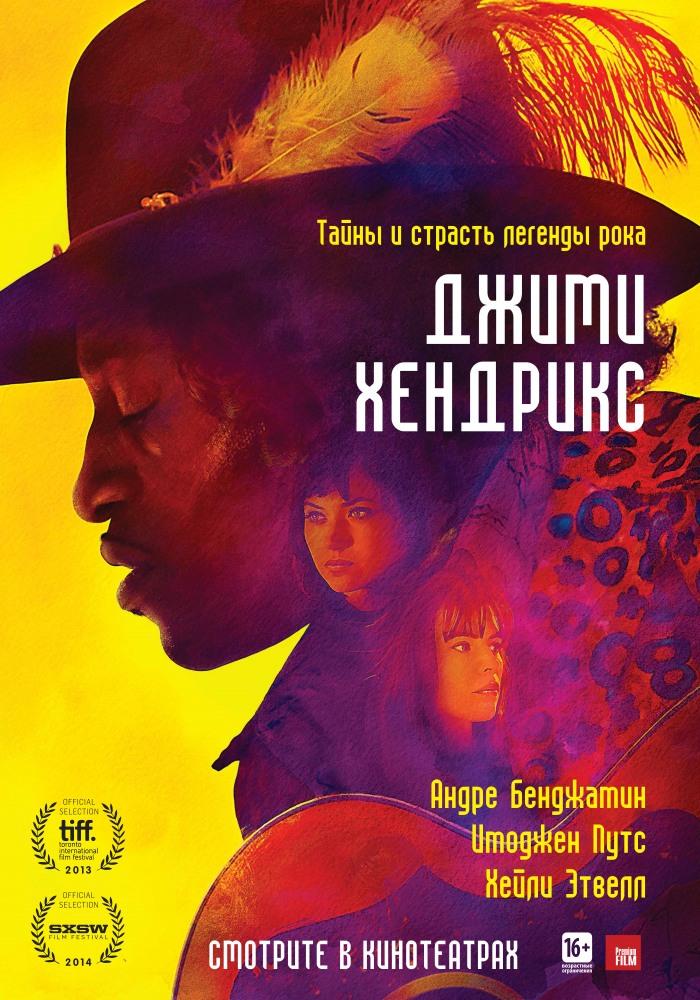 Джими Хендрикс (2013) фильм в высоком качестве HD 1080 смотреть онлайн