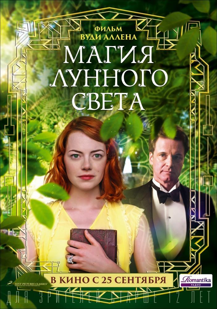 Фильм Магия лунного света (2014) смотреть в 4K качестве бесплатно полностью