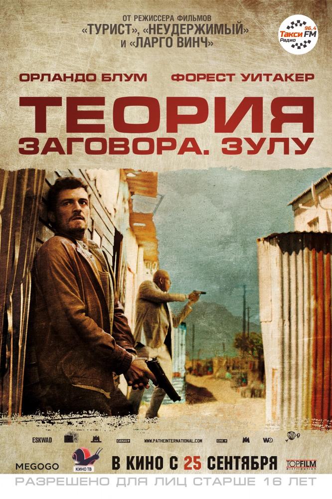 Теория заговора (2013, Франция) смотреть фильм онлайн