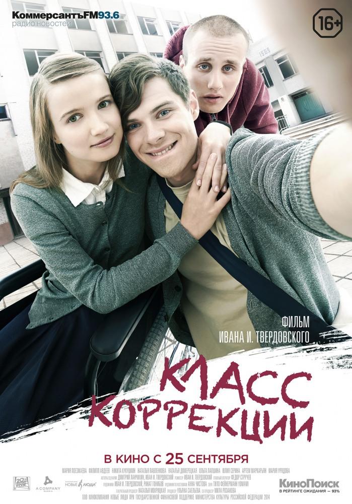 Класс коррекции 2014 онлайн в Full HD качестве без подписки