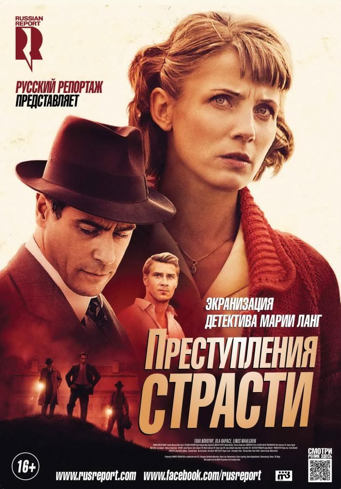 Фильм Преступления страсти (2013) смотреть онлайн в 1080p Full HD