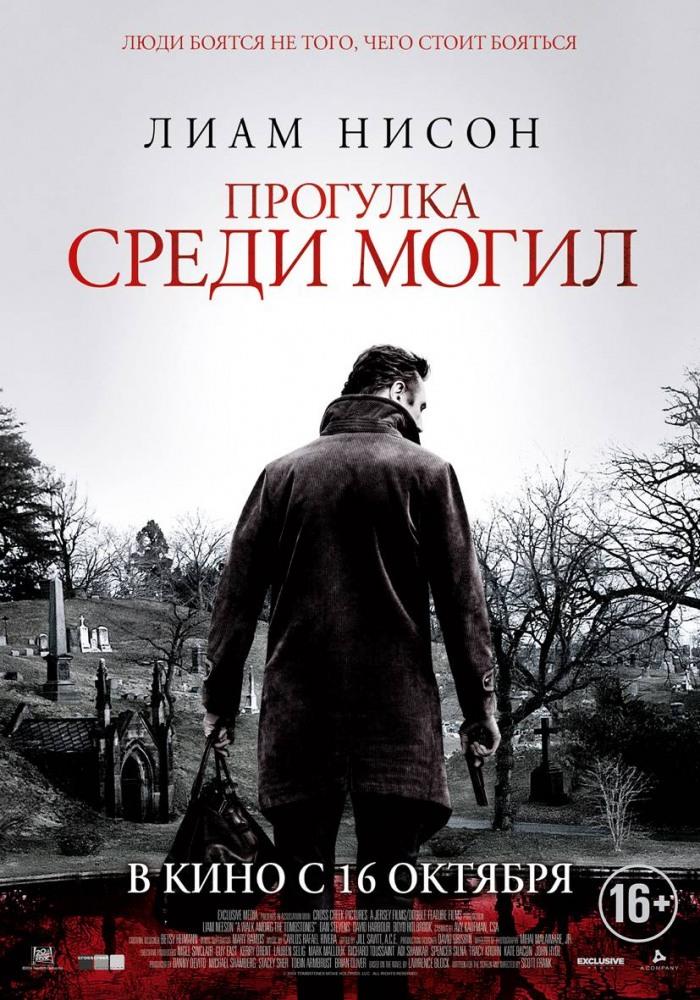 Прогулка среди могил (2014) смотреть бесплатно в отличном качестве 4K