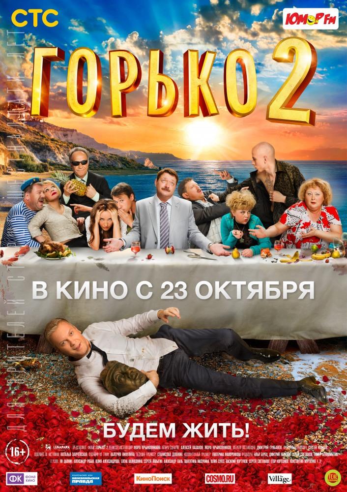 Горько! 2 (2014) смотреть фильм онлайн