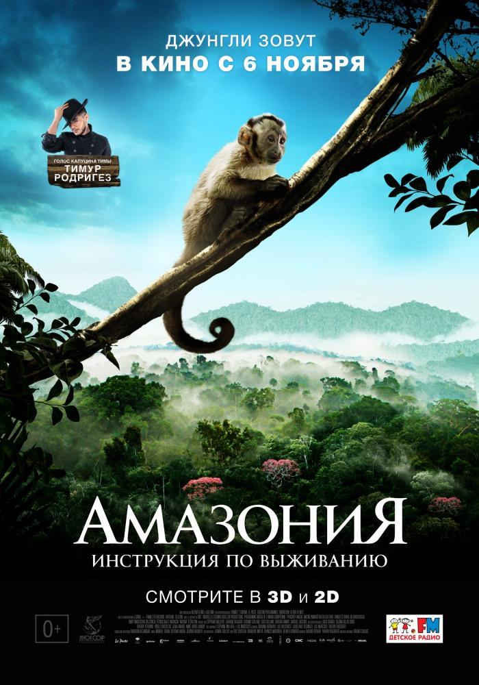 Фильм Амазония: Инструкция по выживанию (2013) смотреть онлайн в 1080p Full HD