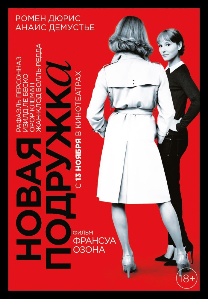 Новая подружка (2014, Франция) смотреть фильм онлайн