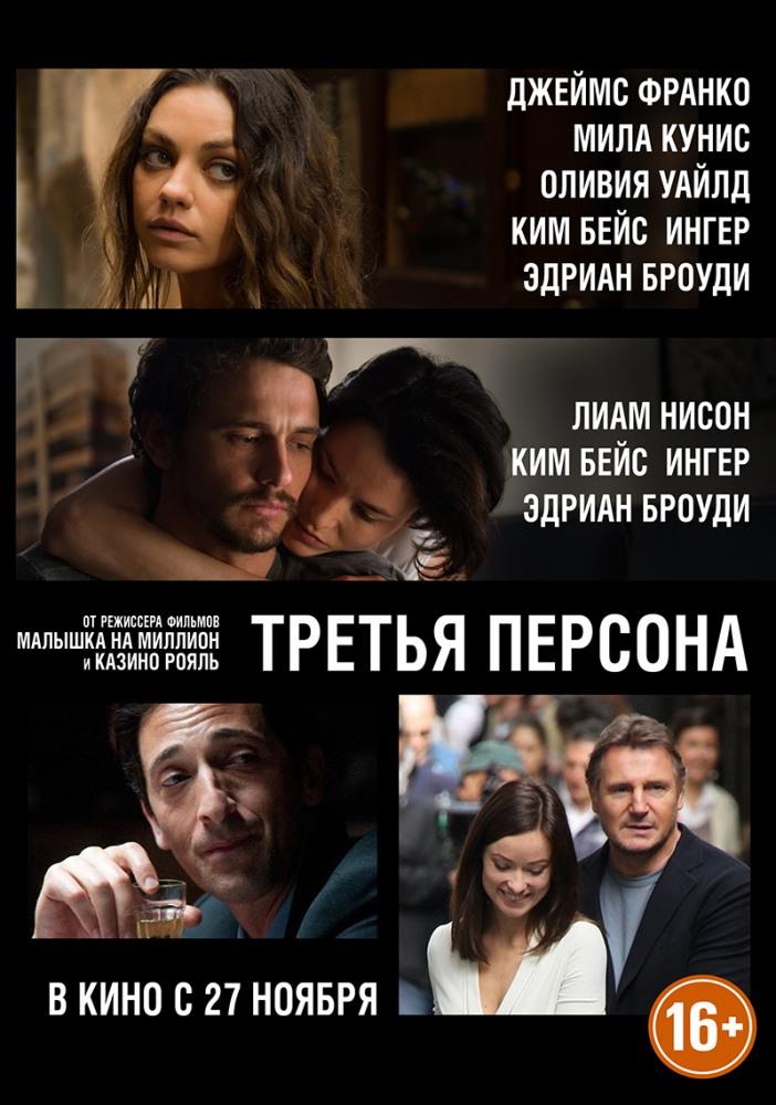 Фильм Третья персона 2013 в HD качестве бесплатно и без регистрации