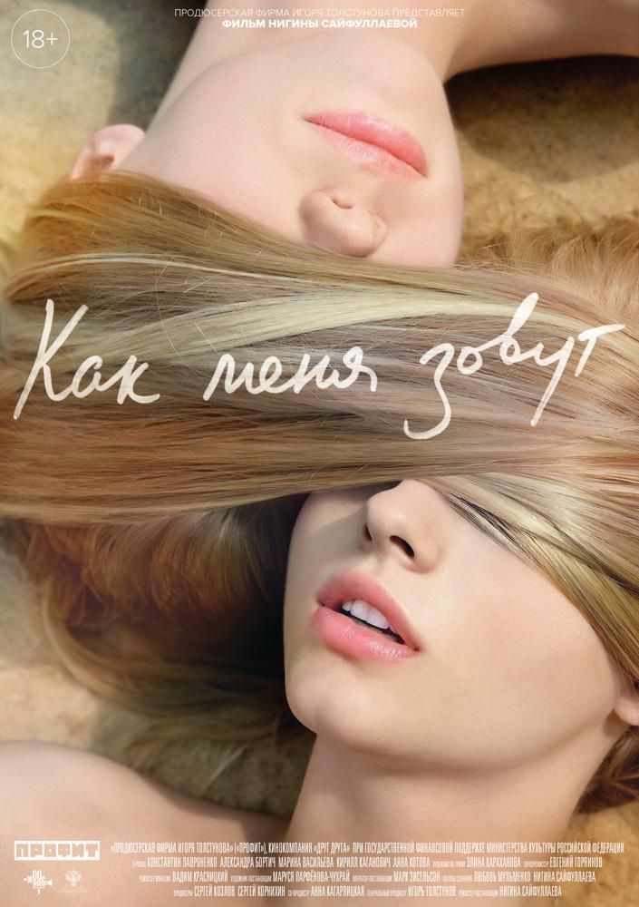 Как меня зовут (2014, Россия) смотреть фильм онлайн