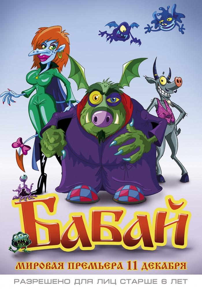 Бабай (2013) фильм в высоком качестве HD 1080 смотреть онлайн