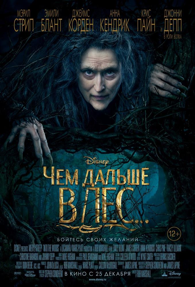 Чем дальше в лес 2014 в высоком разрешении 1080p онлайн