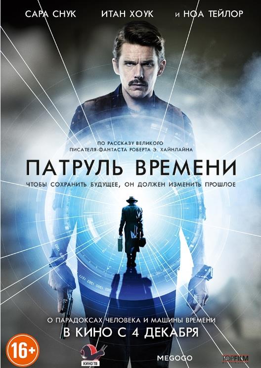 Патруль времени (2013, Австралия) смотреть фильм онлайн